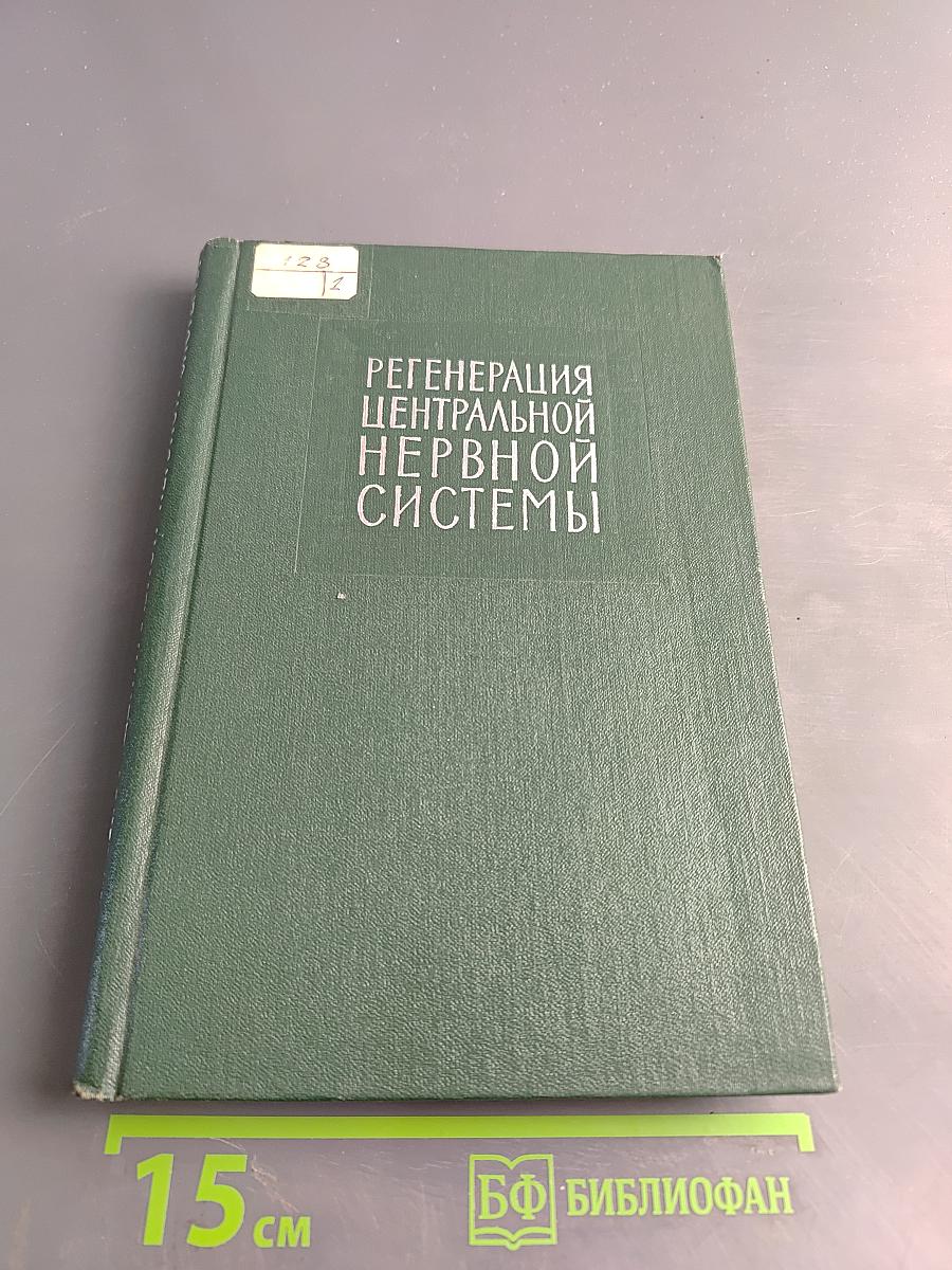 Регенерация центральной нервной системы