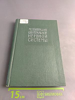 Регенерация центральной нервной системы