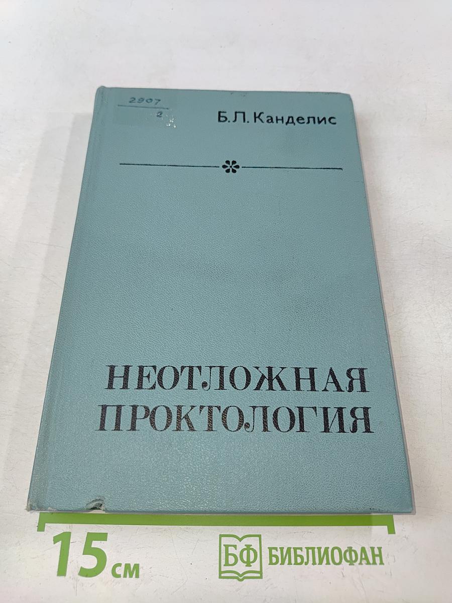 Неотложная проктология (руководство для врачей)