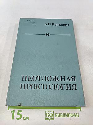 Неотложная проктология (руководство для врачей)