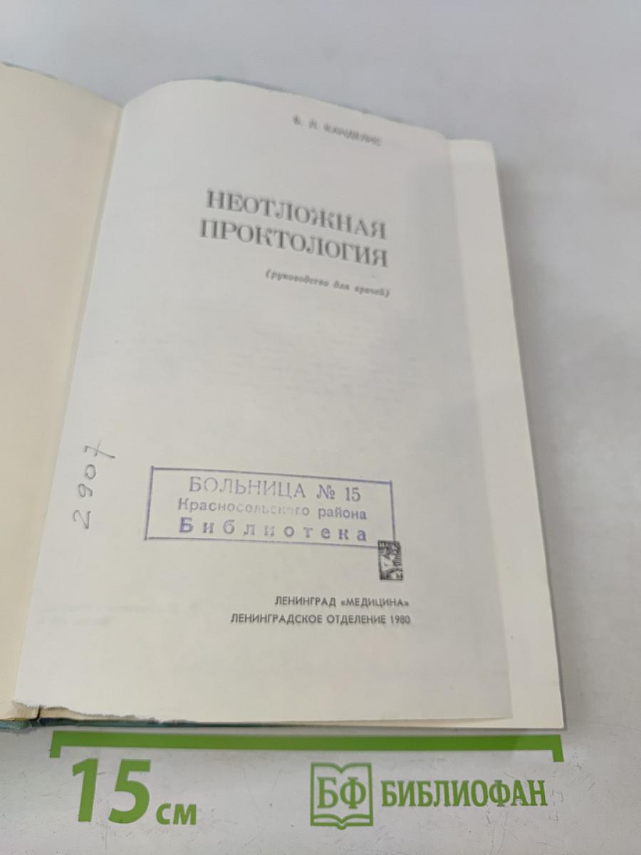 Неотложная проктология (руководство для врачей)