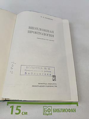 Неотложная проктология (руководство для врачей)