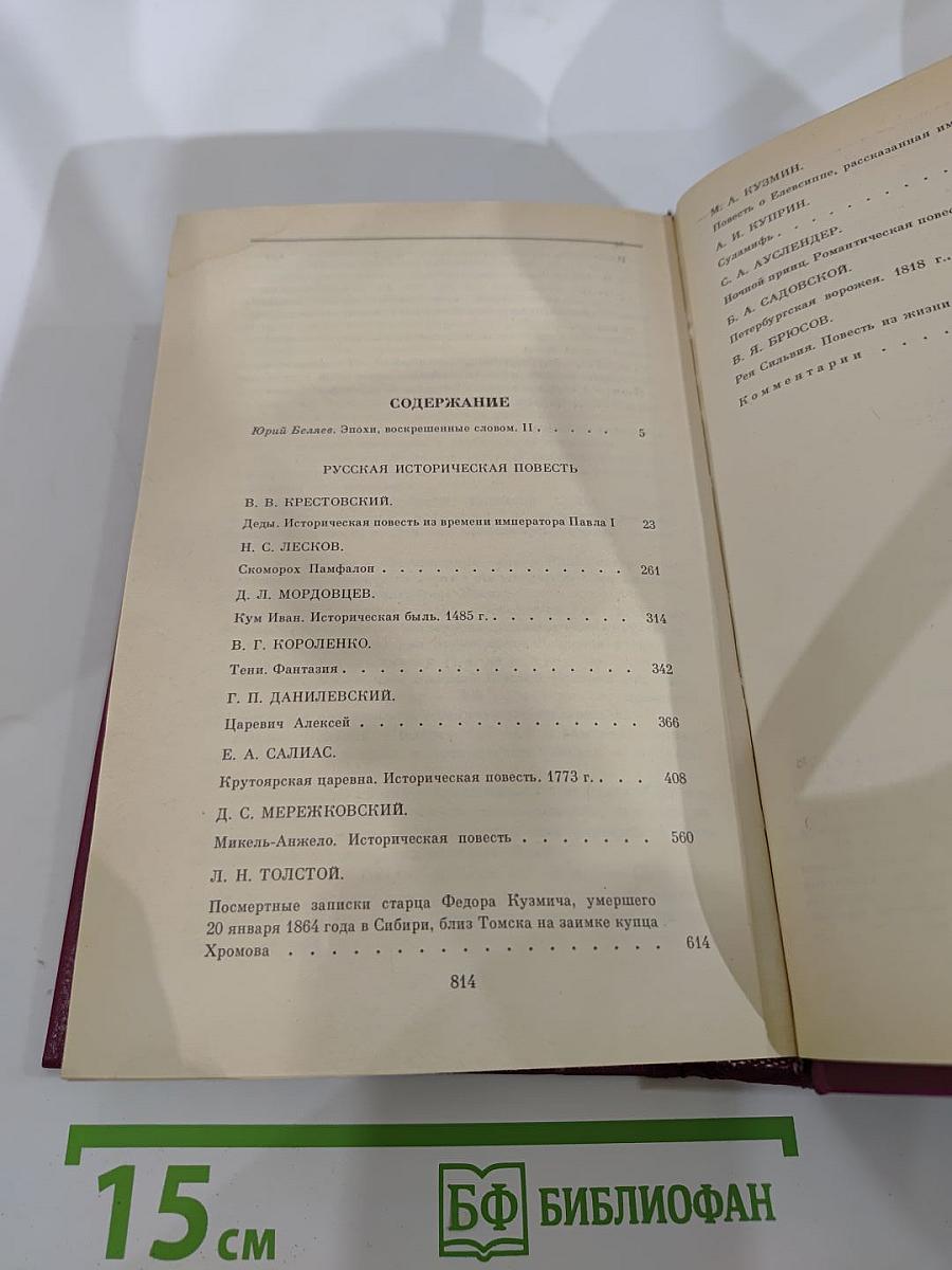Русская историческая повесть. В двух томах. Том второй.