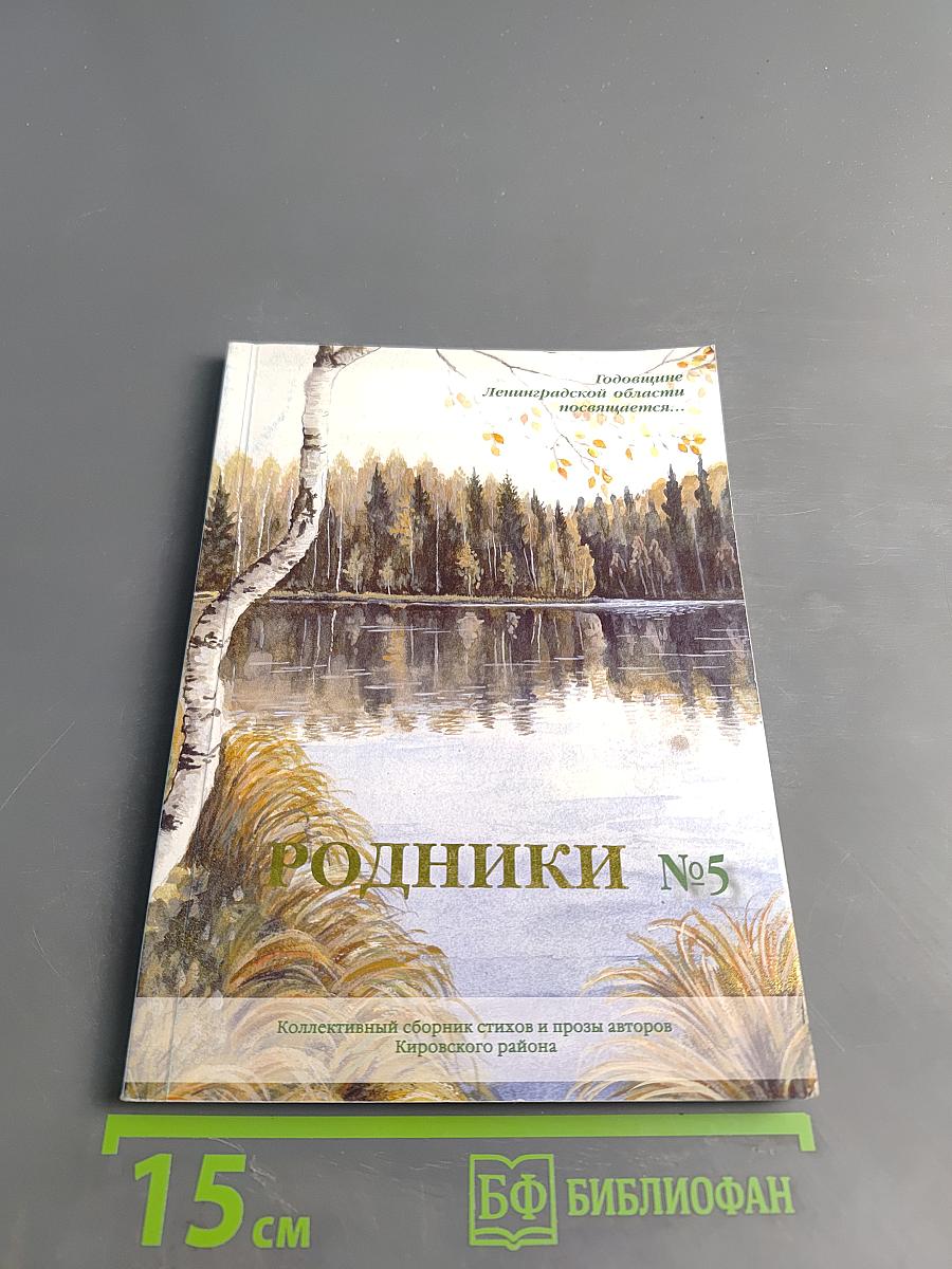 Родники №5