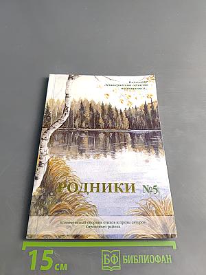 Родники №5
