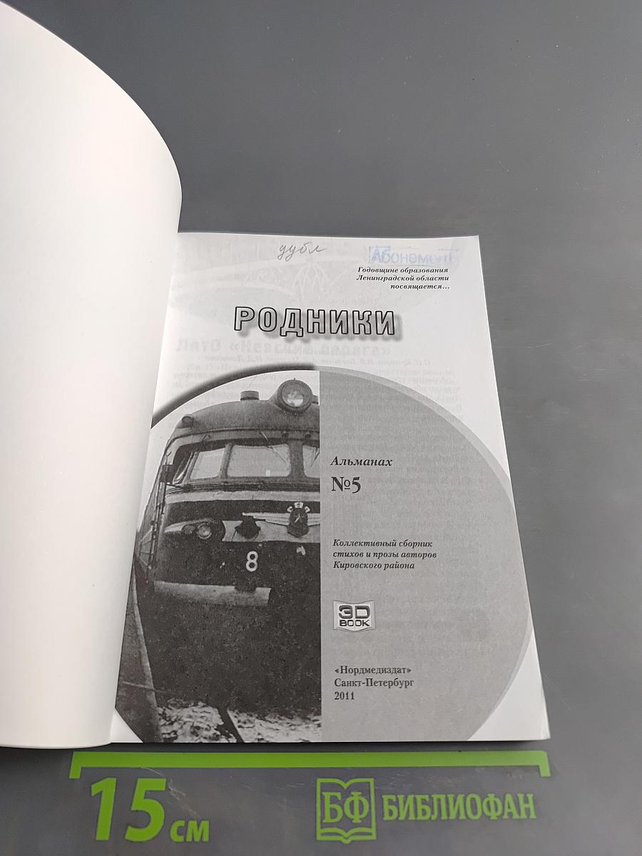 Родники №5