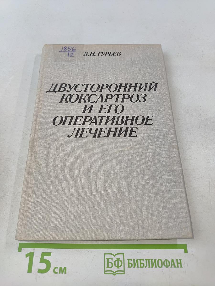 Двусторонний коксартроз и его оперативное лечение