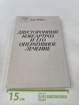 Двусторонний коксартроз и его оперативное лечение