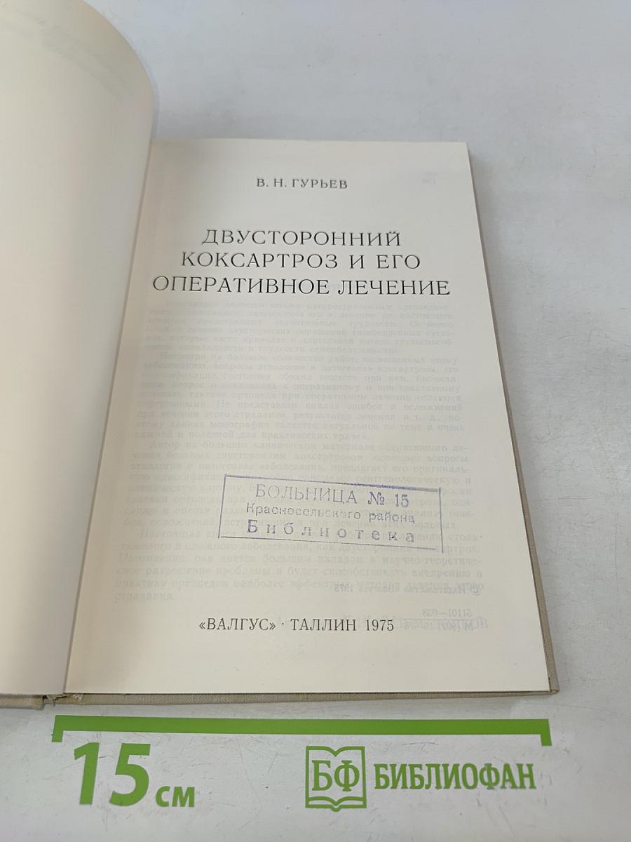 Двусторонний коксартроз и его оперативное лечение