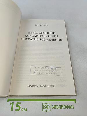Двусторонний коксартроз и его оперативное лечение
