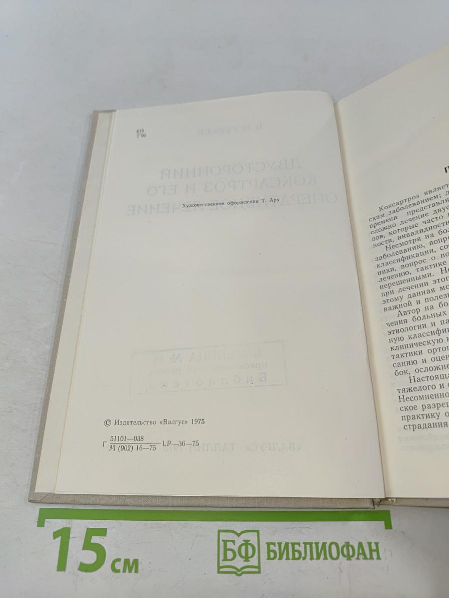 Двусторонний коксартроз и его оперативное лечение