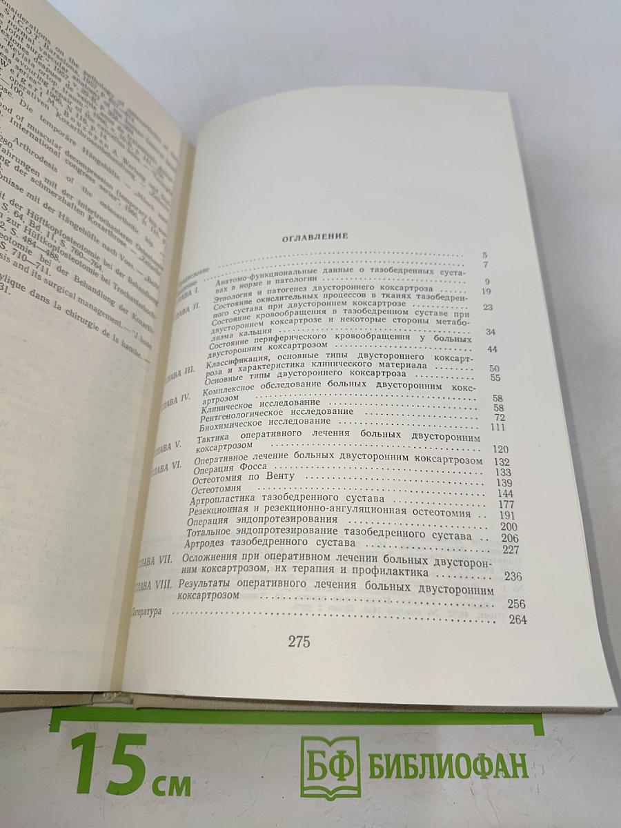 Двусторонний коксартроз и его оперативное лечение