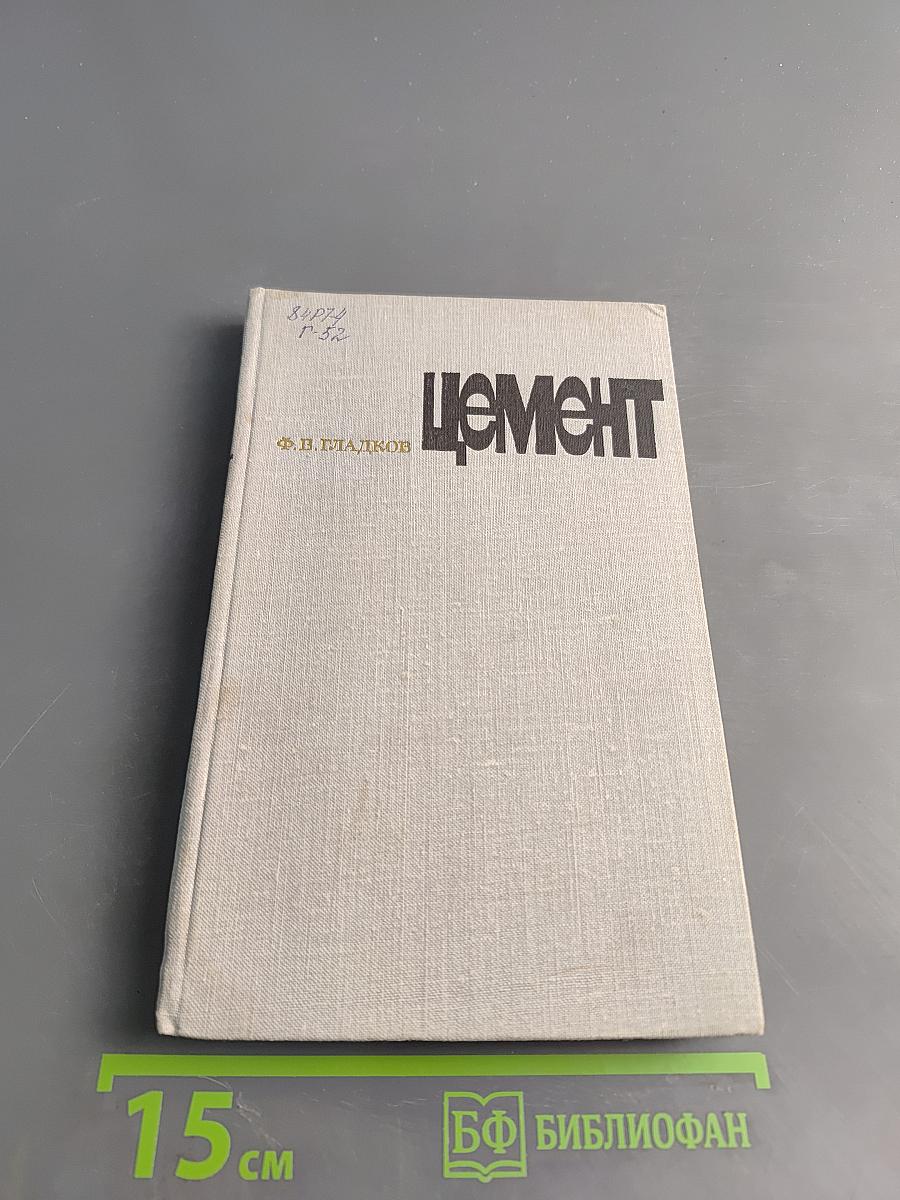 Цемент