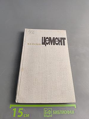 Цемент
