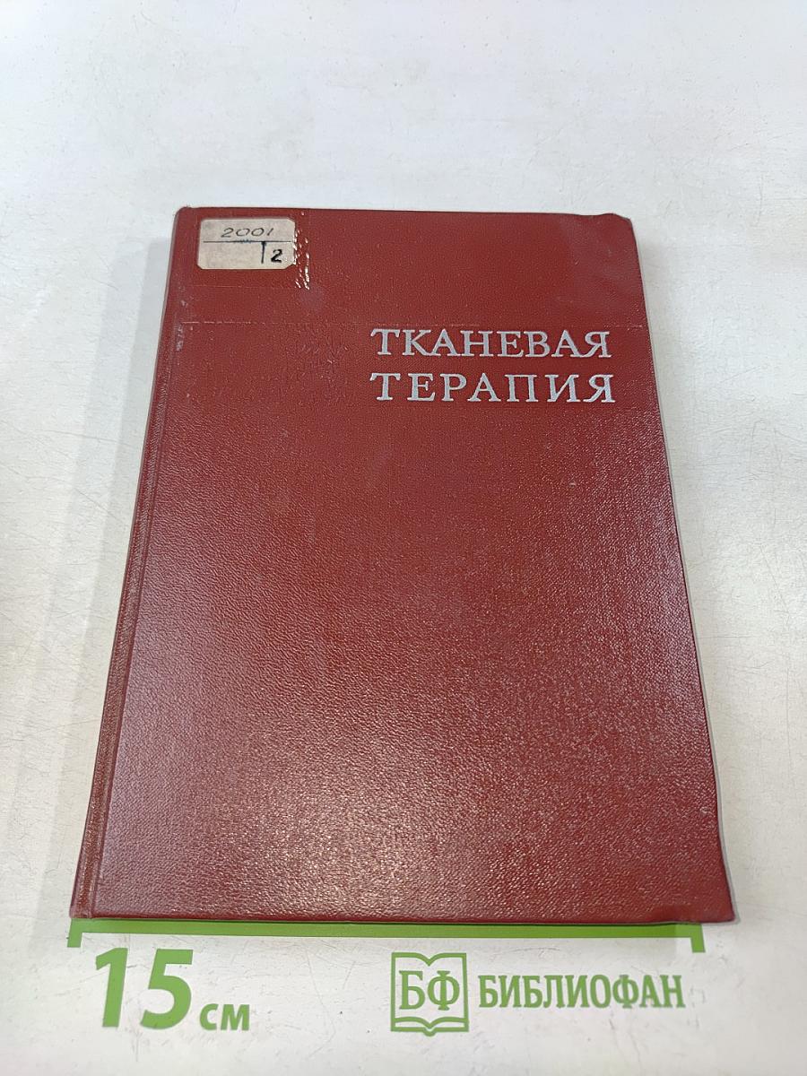 Тканевая терапия