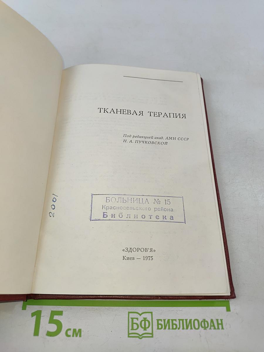 Тканевая терапия