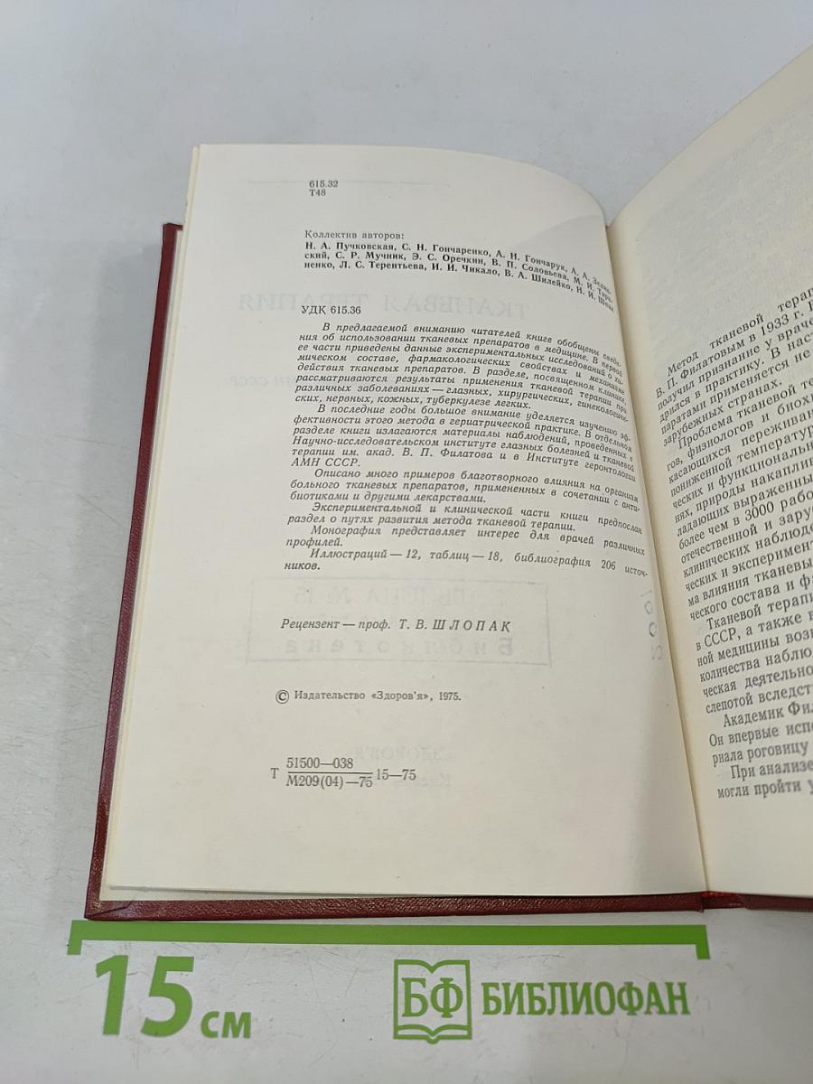 Тканевая терапия