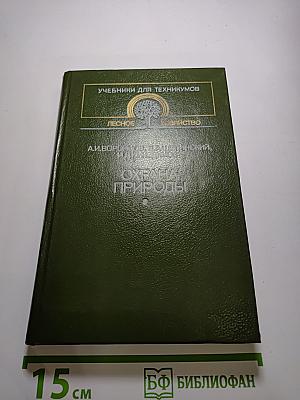 Охрана природы