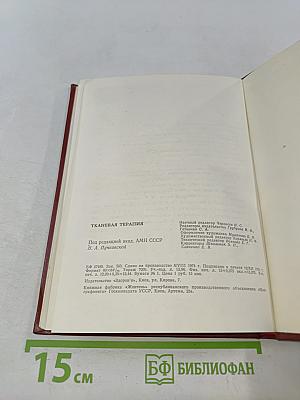 Тканевая терапия