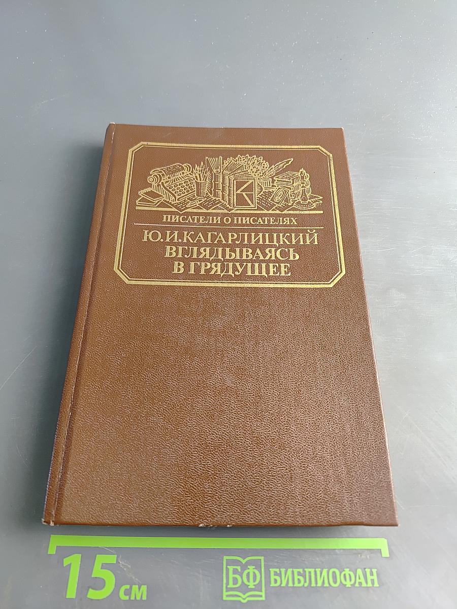 Писатели о писателях. Ю.И. Кагарлицкий. Вглядываясь в грядущее. Книга о Герберте Уэллсе