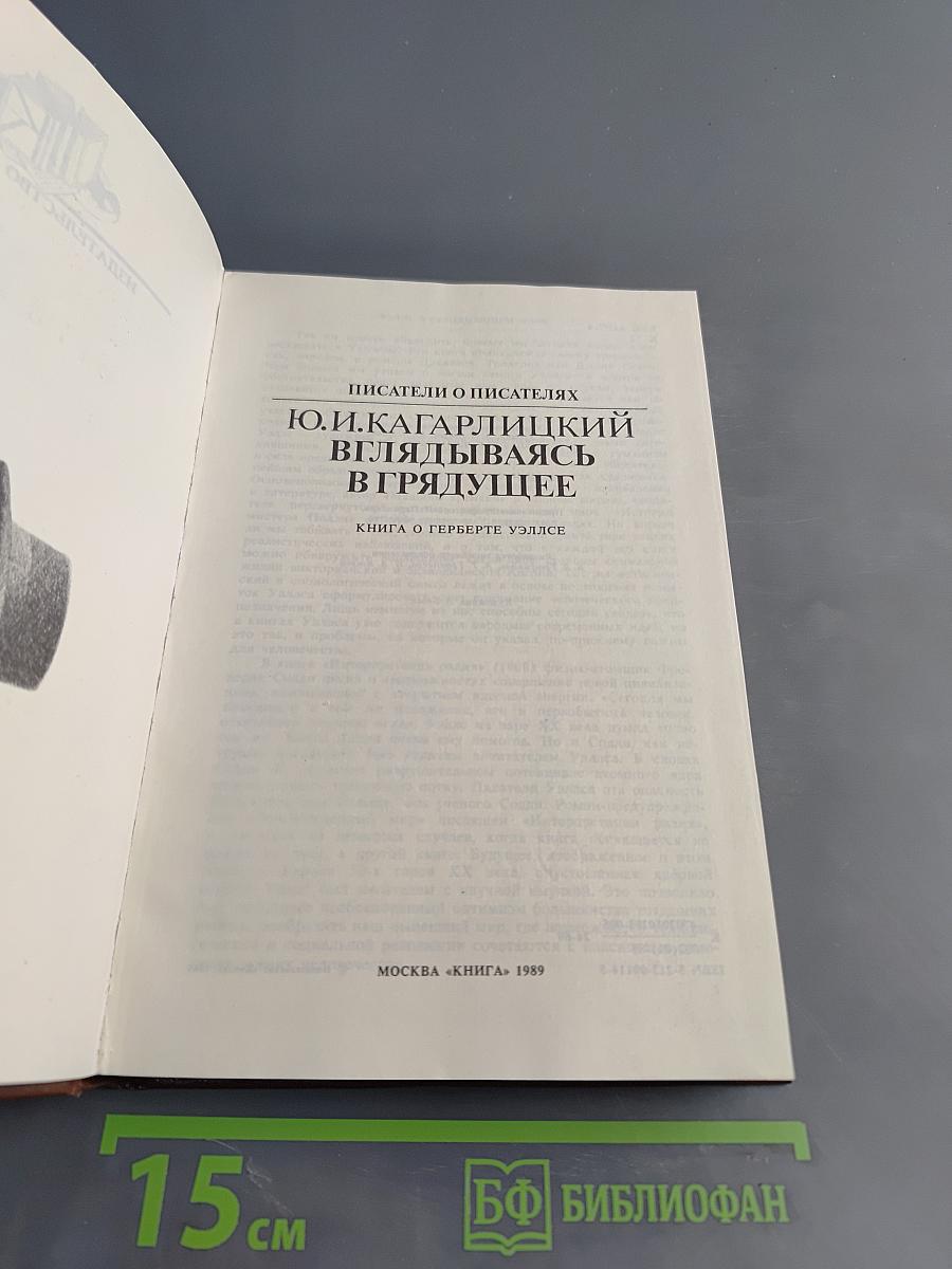 Писатели о писателях. Ю.И. Кагарлицкий. Вглядываясь в грядущее. Книга о Герберте Уэллсе