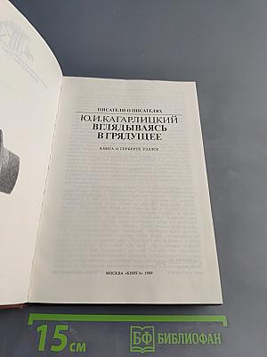 Писатели о писателях. Ю.И. Кагарлицкий. Вглядываясь в грядущее. Книга о Герберте Уэллсе