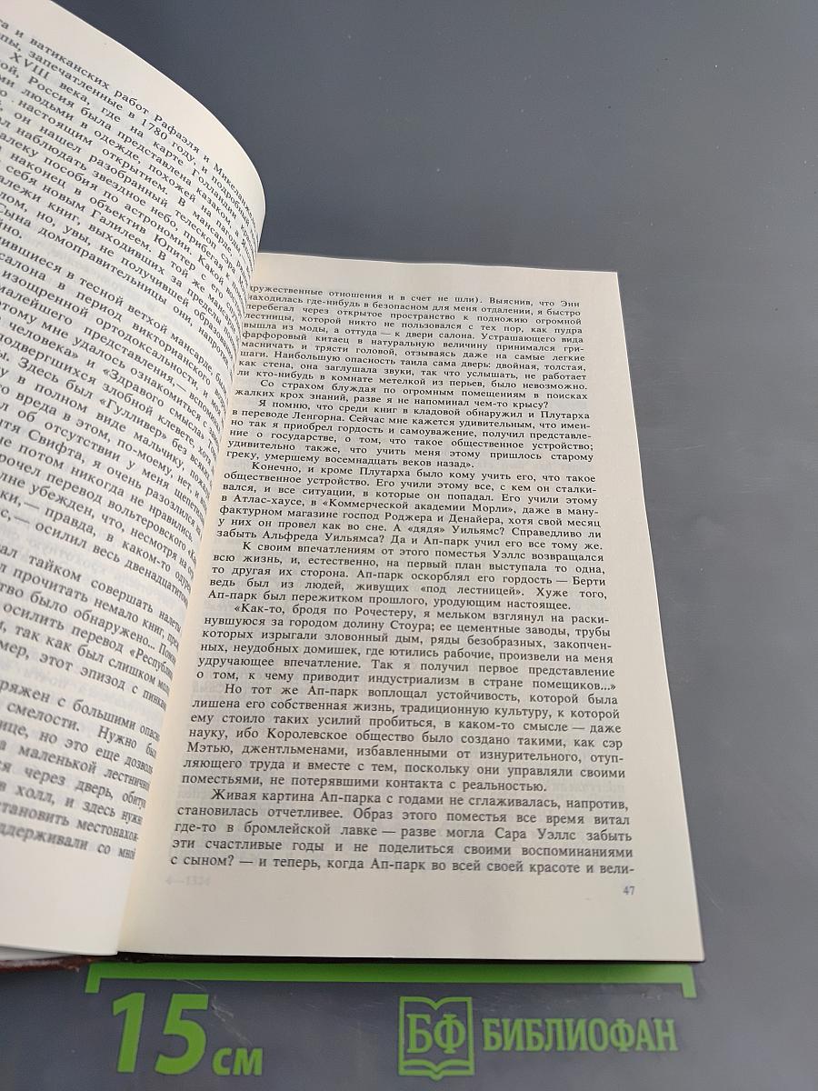 Писатели о писателях. Ю.И. Кагарлицкий. Вглядываясь в грядущее. Книга о Герберте Уэллсе