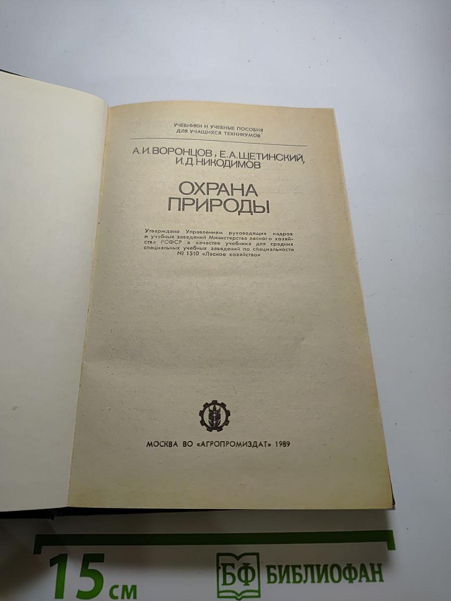 Охрана природы