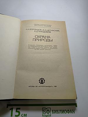 Охрана природы