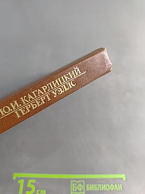 Писатели о писателях. Ю.И. Кагарлицкий. Вглядываясь в грядущее. Книга о Герберте Уэллсе