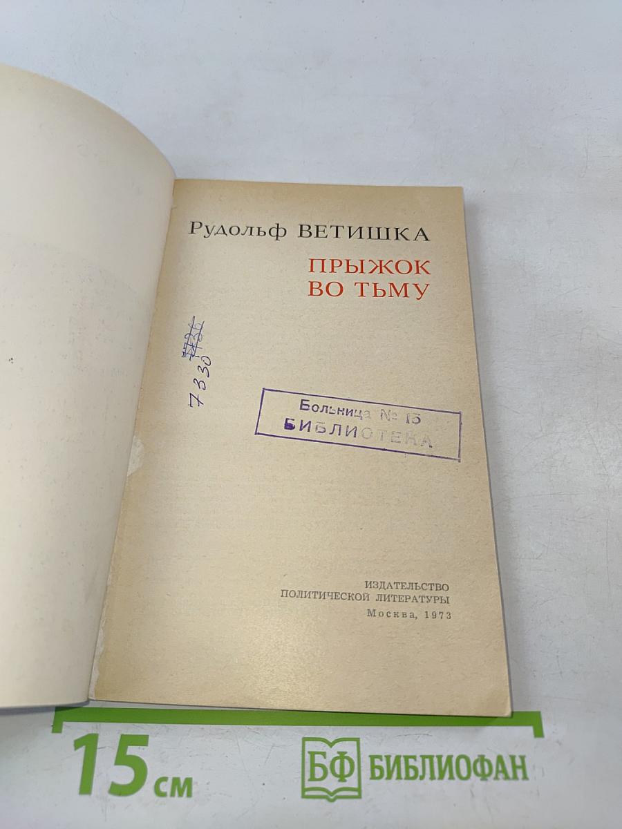 Прыжок во тьму