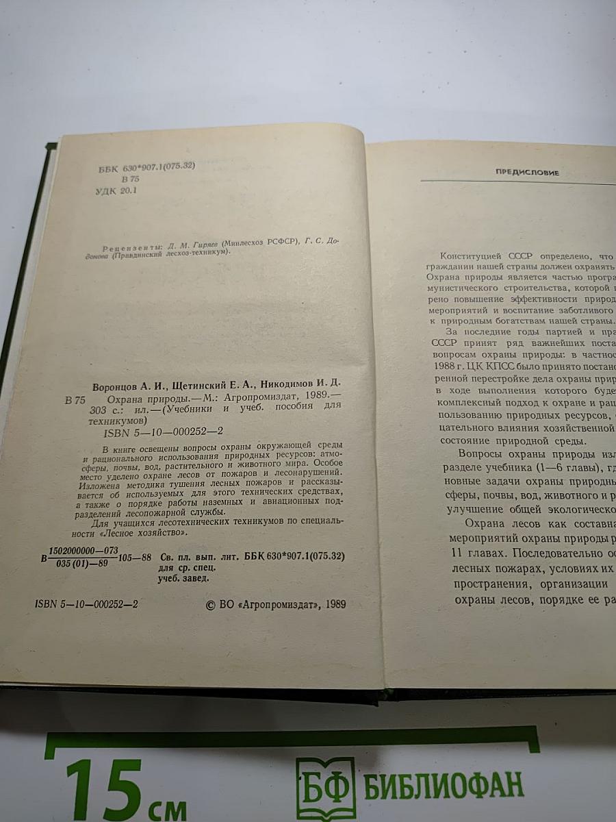 Охрана природы