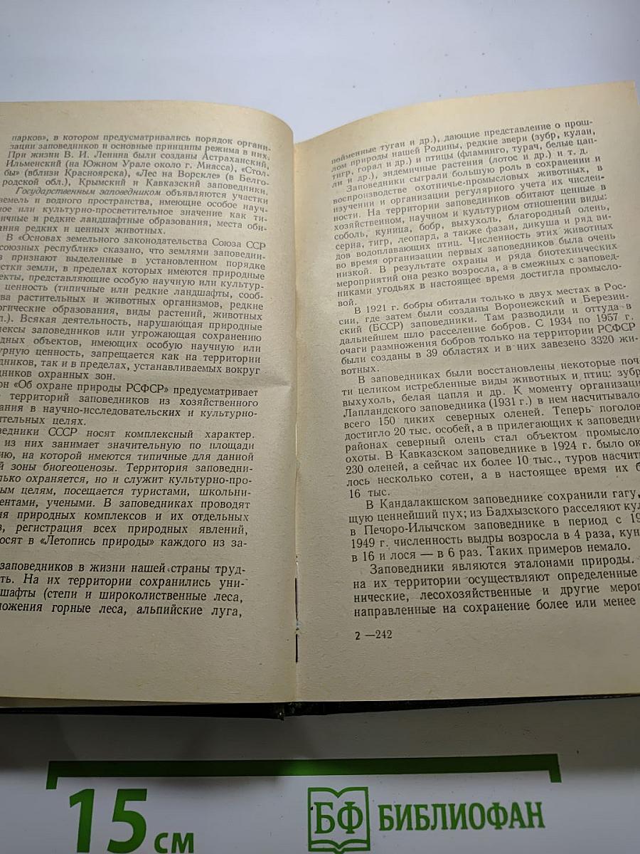 Охрана природы