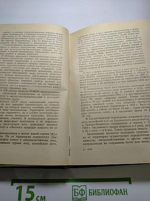 Охрана природы