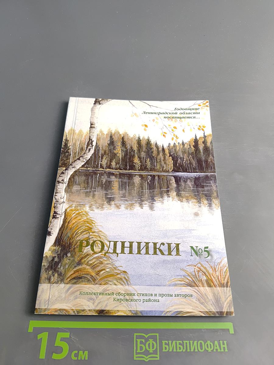 Родники №5