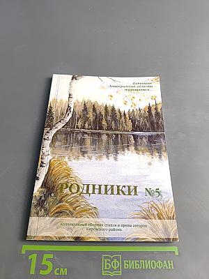 Родники №5