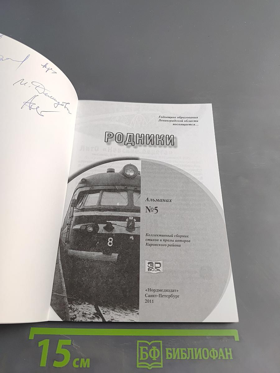 Родники №5