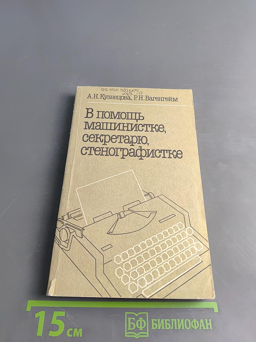 В помощь машинистке, секретарю, стенографистке
