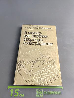 В помощь машинистке, секретарю, стенографистке