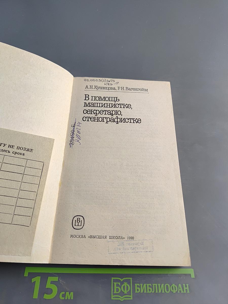 В помощь машинистке, секретарю, стенографистке