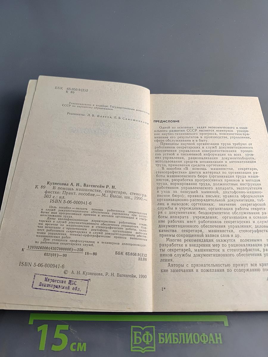 В помощь машинистке, секретарю, стенографистке