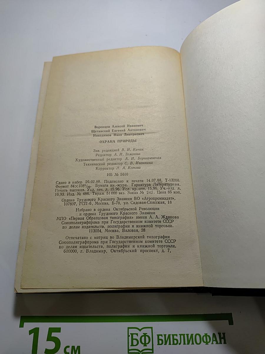 Охрана природы