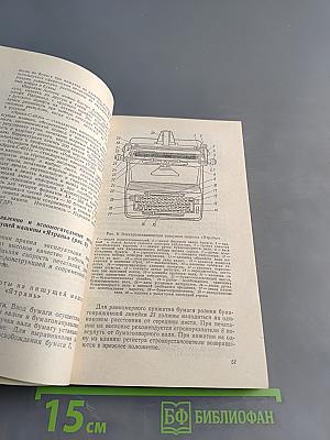 В помощь машинистке, секретарю, стенографистке