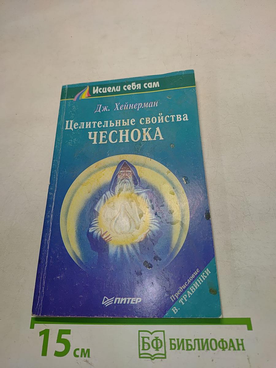 Целительные свойства чеснока