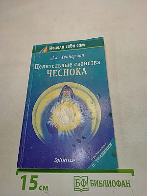 Целительные свойства чеснока