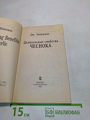 Целительные свойства чеснока