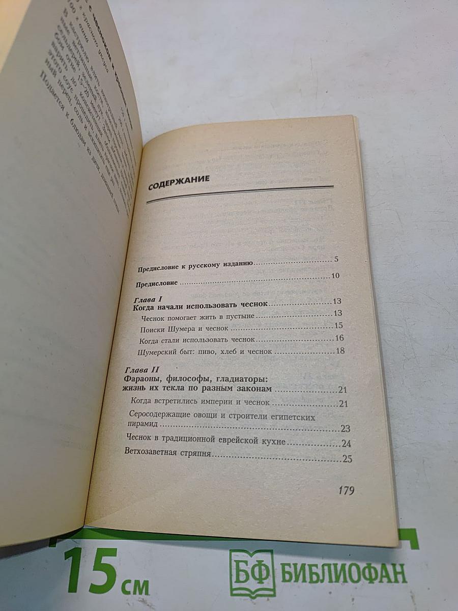 Целительные свойства чеснока