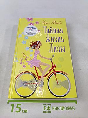 Тайная жизнь Лизы