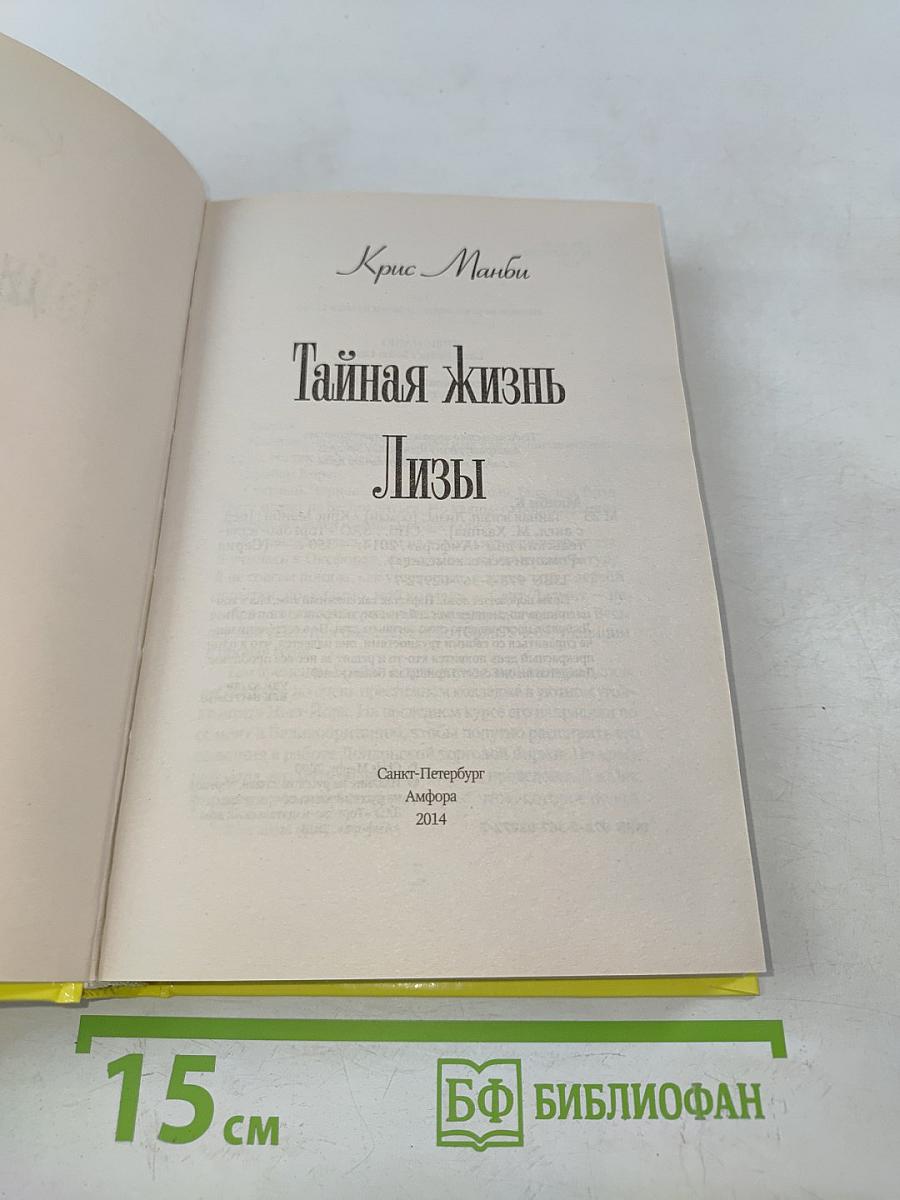 Тайная жизнь Лизы