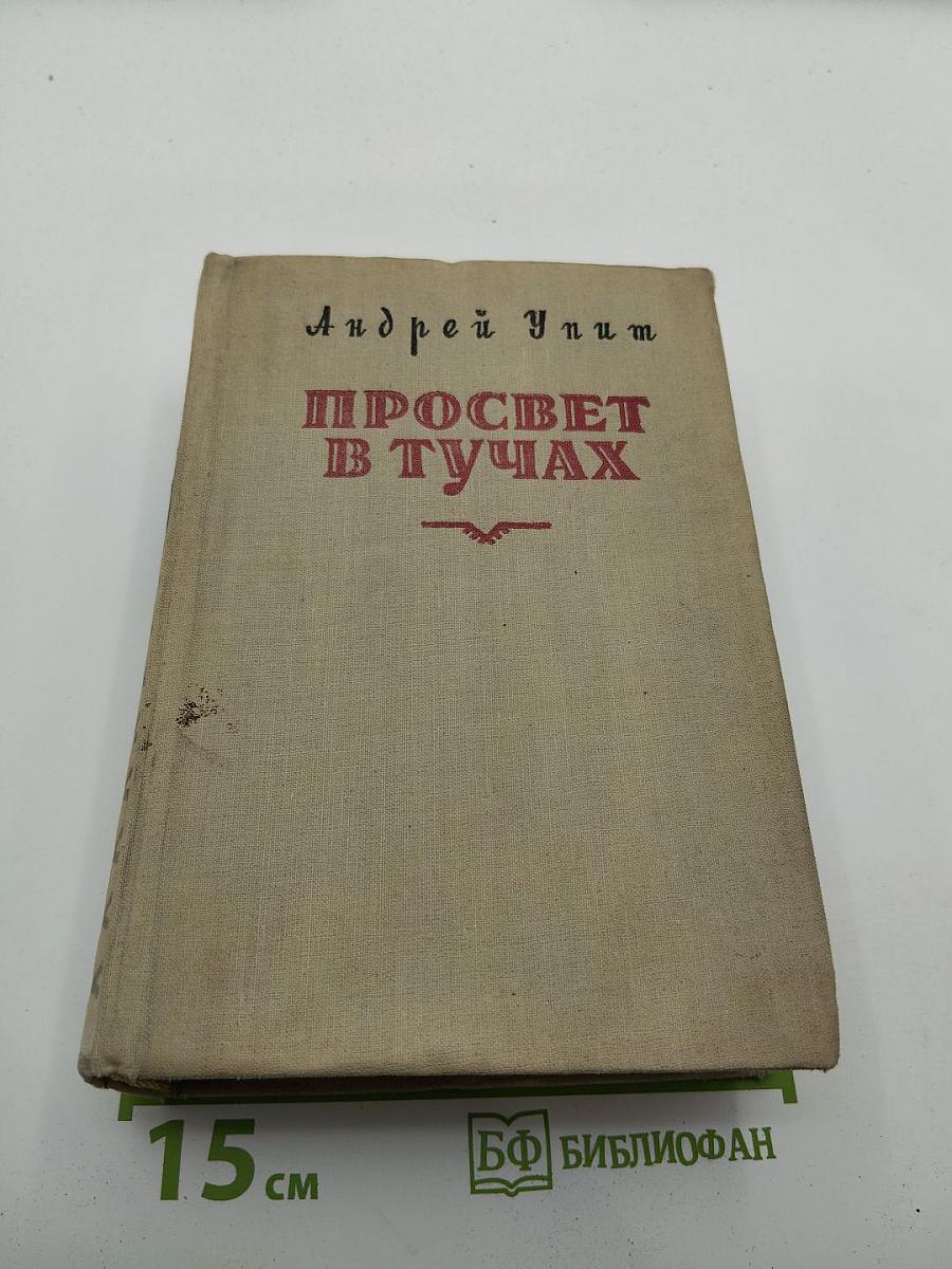 Просвет в тучах